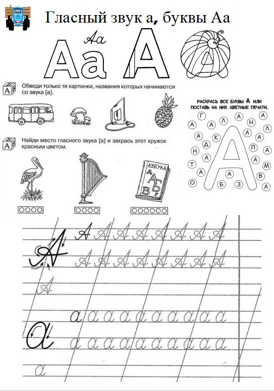 Рабочий лист. Гласный звук а, буквы Аа.