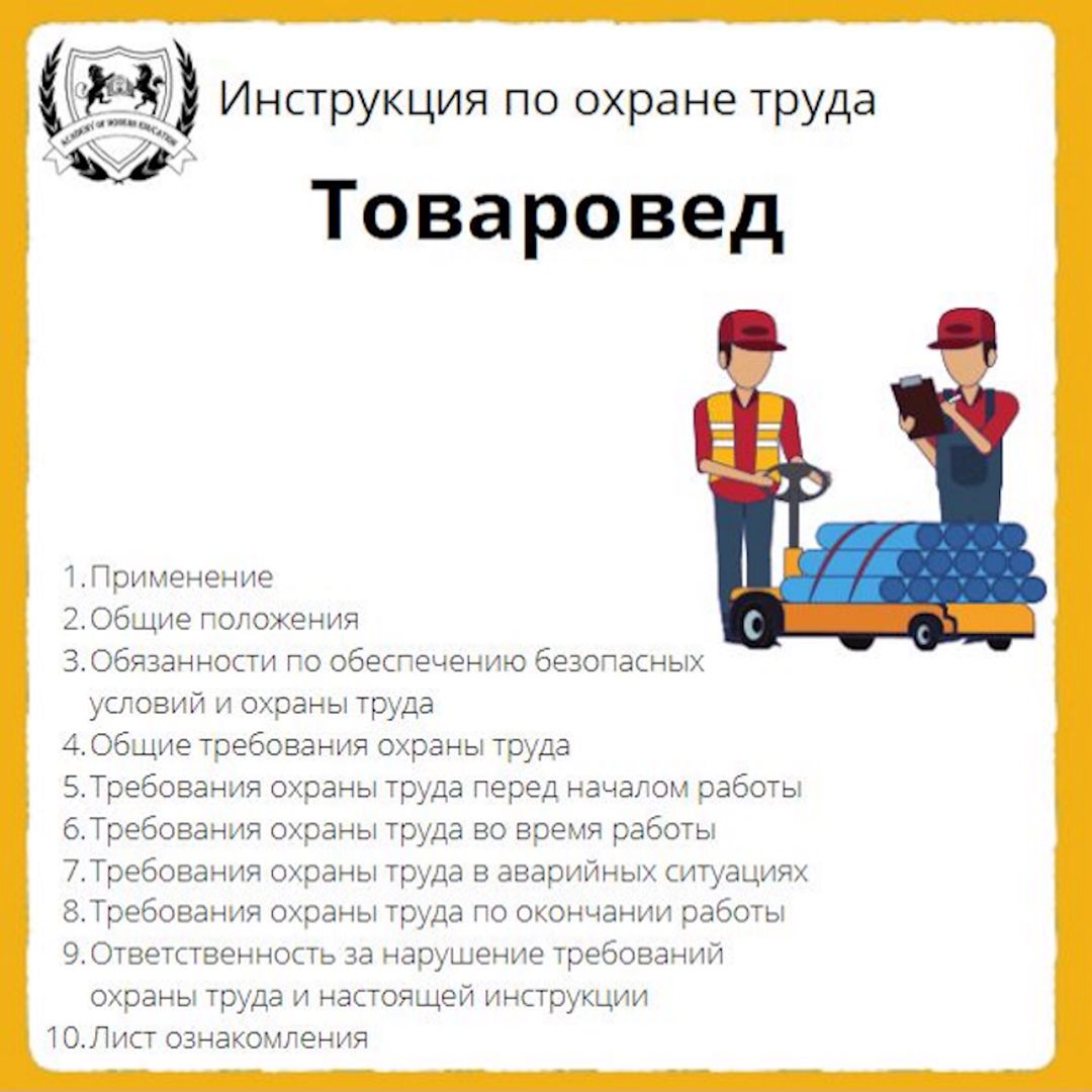 Инструкция по охране труда: Товаровед - ООО 