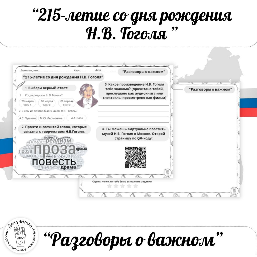 "215-летие со дня рождения Н.В. Гоголя". РОВ 2023-2024