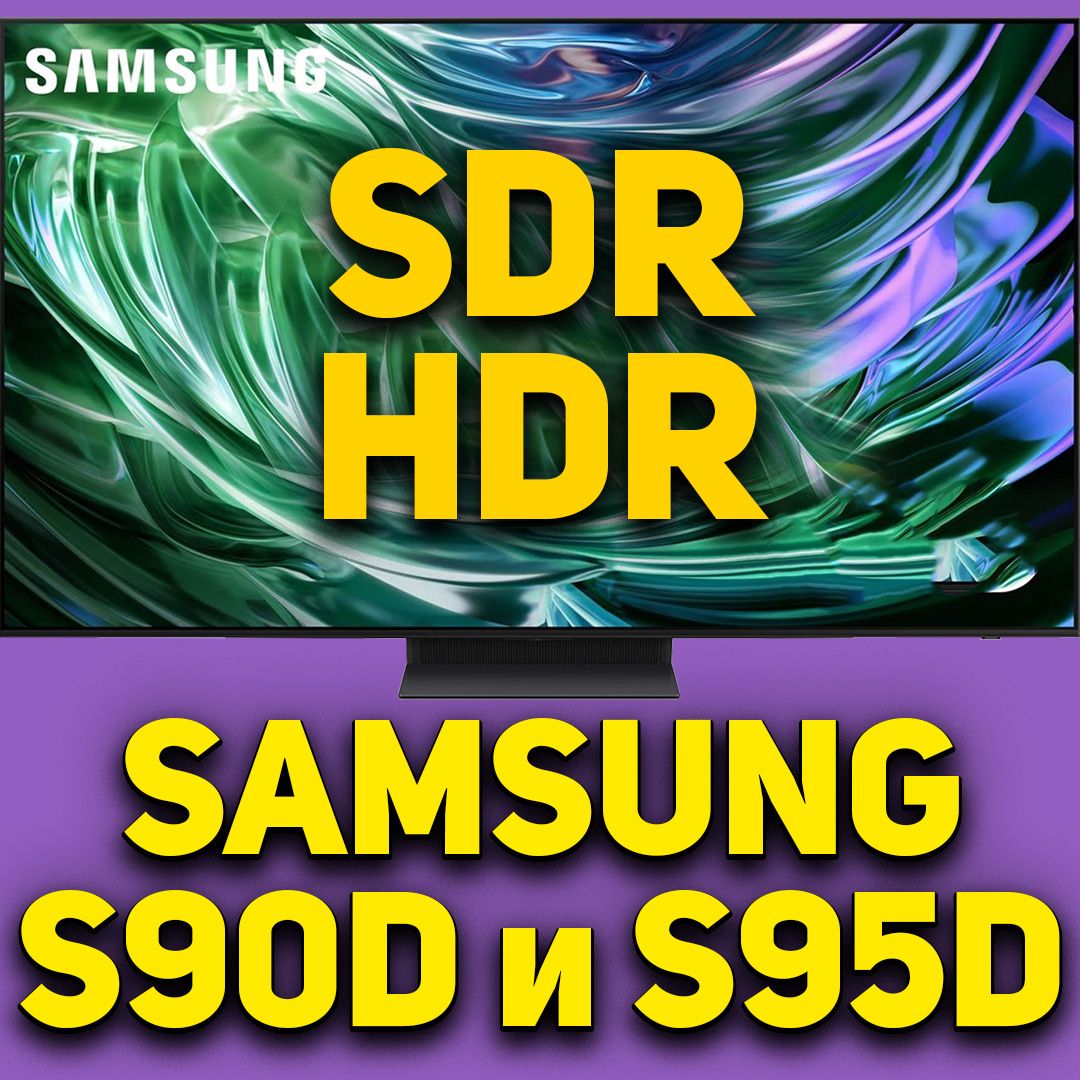 Samsung S90D и S95D - SDR и HDR (2024) Настройки изображения OLED