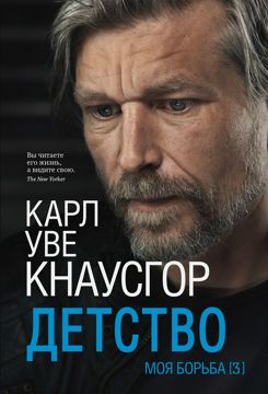 Моя борьба. Книга третья. Детство - Кнаусгор Карл Уве - купить и читать ...