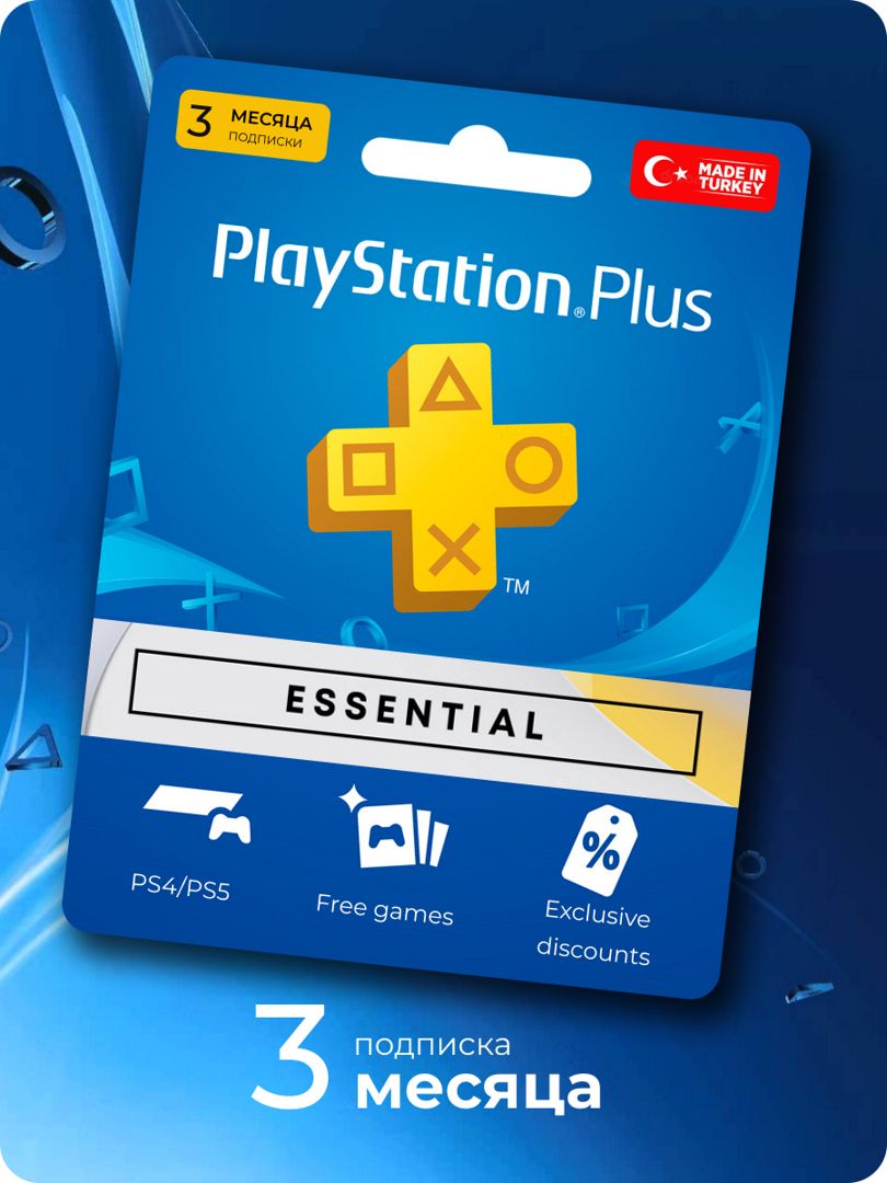 Подписка PlayStation Plus Essential 3 месяца Турция