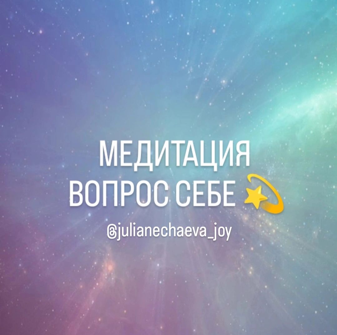 Медитация Вопрос себе