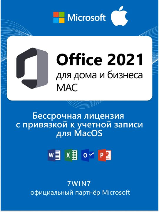 Microsoft Office 2021 Дом и Бизнес для MacOS ESD бессрочная лицензия с привязкой к учетной записи