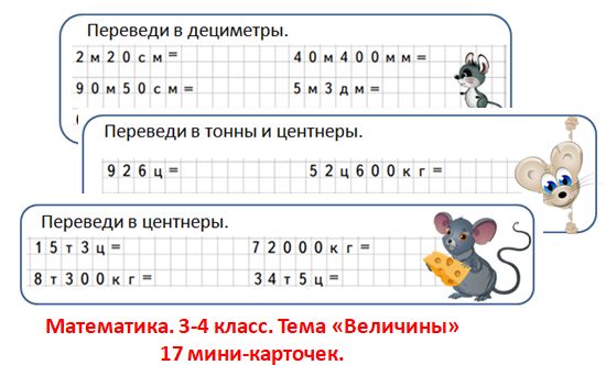 Мини-карточки по теме "Величины", 3-4 класс.