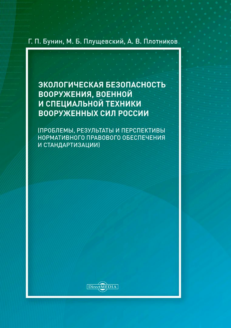 Экологическая безопасность вооружения, военной и специальной техники вооруженных сил России (проблемы, результаты и перспективы нормативного правового обеспечения и стандартизации)