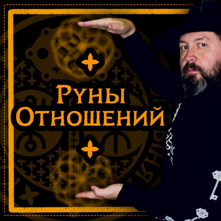 Русские Руны Отношений (Любовь, Карьера, Бизнес)