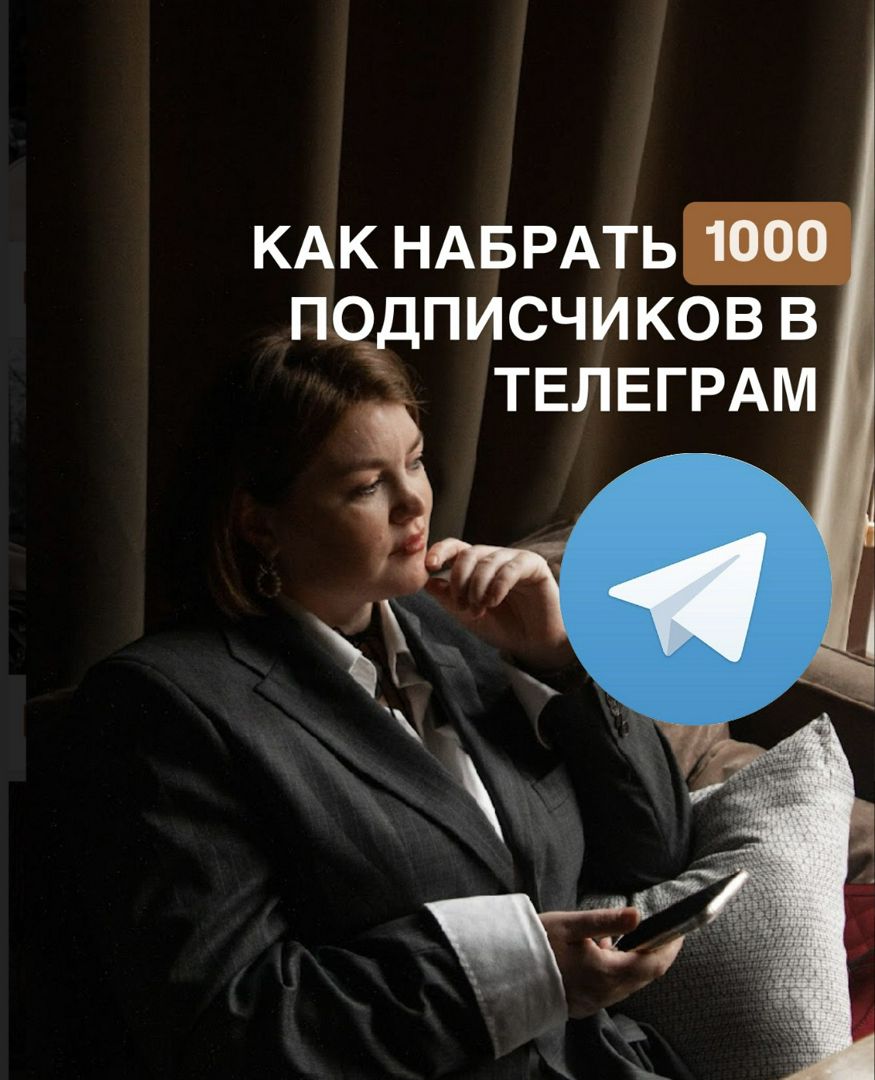 Как набрать 1000 подписков в телеграме