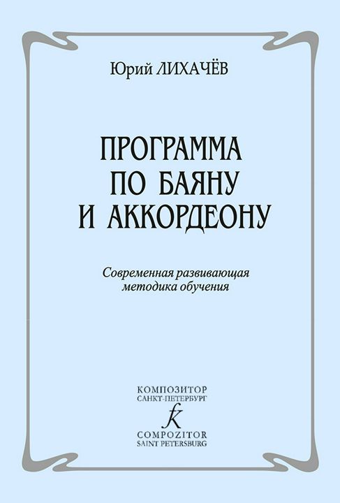 Программа по баяну и аккордеону. Современная развивающая методика обучения