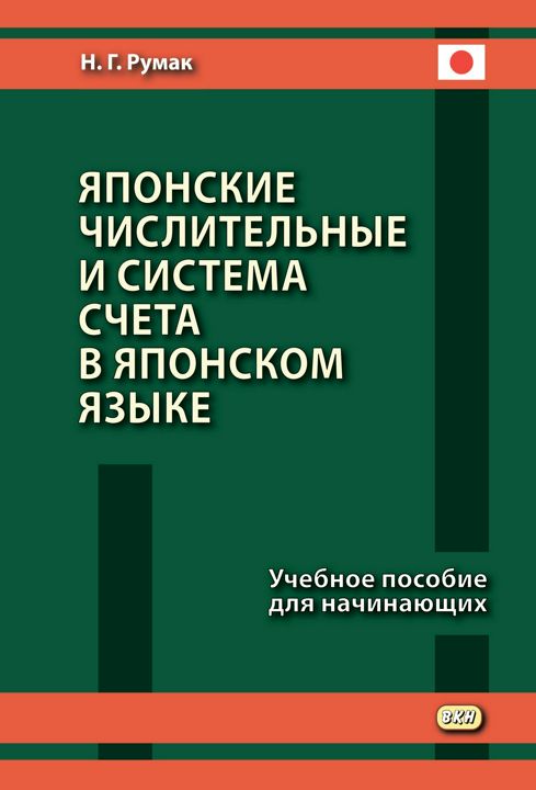 Японские числительные и система счета в японском языке : учебное пособие для начинающих