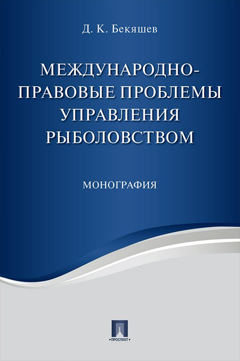 Международно-правовые проблемы управления рыболовством. Монография