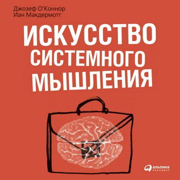Искусство системного мышления: необходимые знания о системах и ...