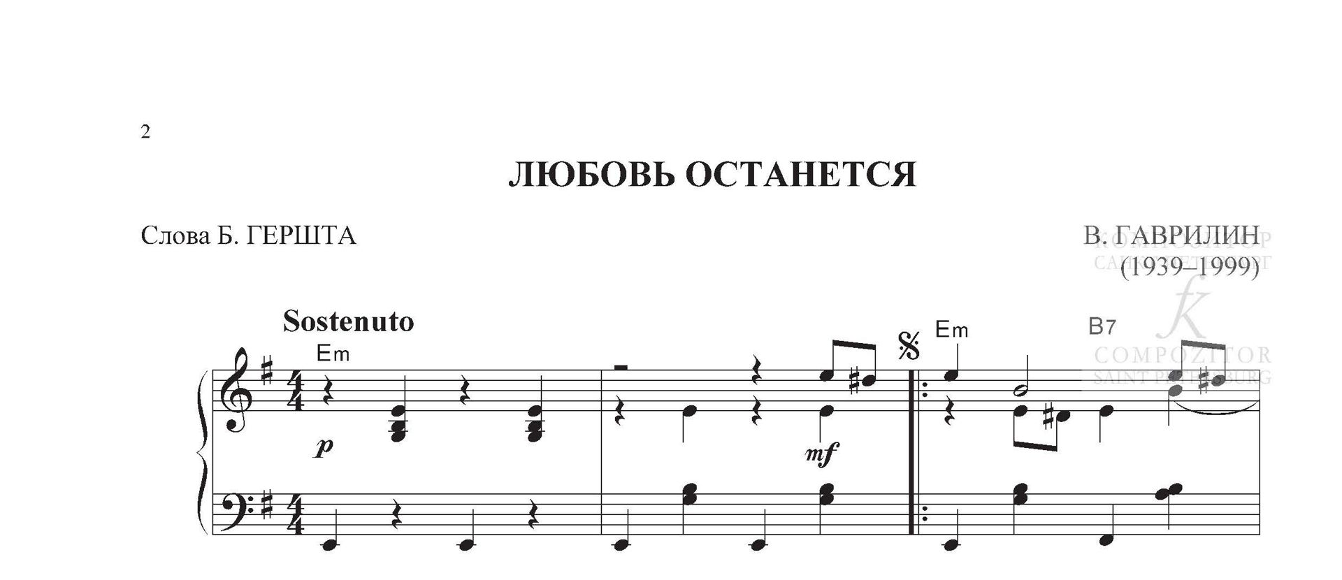 ЛЮБОВЬ ОСТАНЕТСЯ. Валерий Гаврилин. Легкое переложение для фортепиано (гитары).