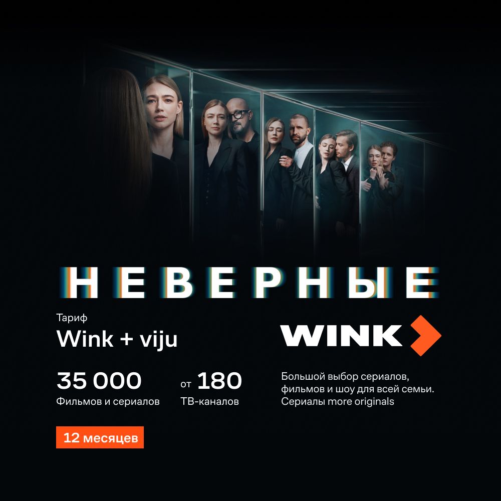 Подписка Wink+viju (12 месяцев)