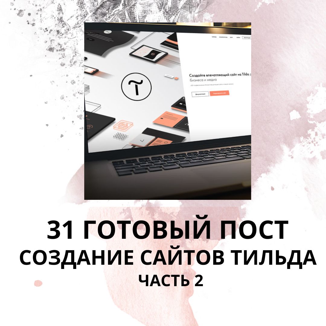 31 ГОТОВЫЙ ПОСТ НА ТЕМУ СОЗДАНИЕ САЙТОВ НА ТИЛЬДЕ / ЧАСТЬ 2 / ГОТОВЫЕ ПОСТЫ СОЗДАНИЕ САЙТОВ ТИЛЬДА