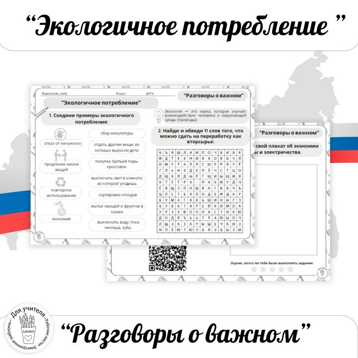 "Экологичное потребление". Разговоры о важном РоВ 2023-2024