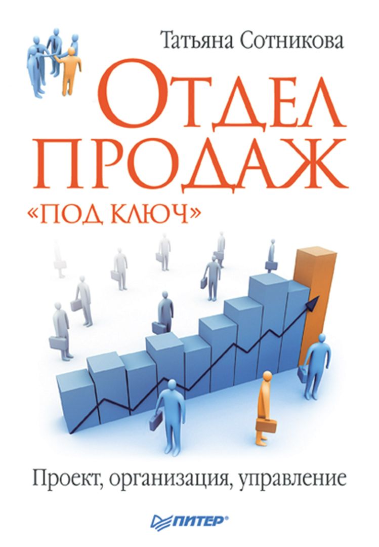 Отдел продаж «под ключ». Проект, организация, управление - Т. Сотникова ...