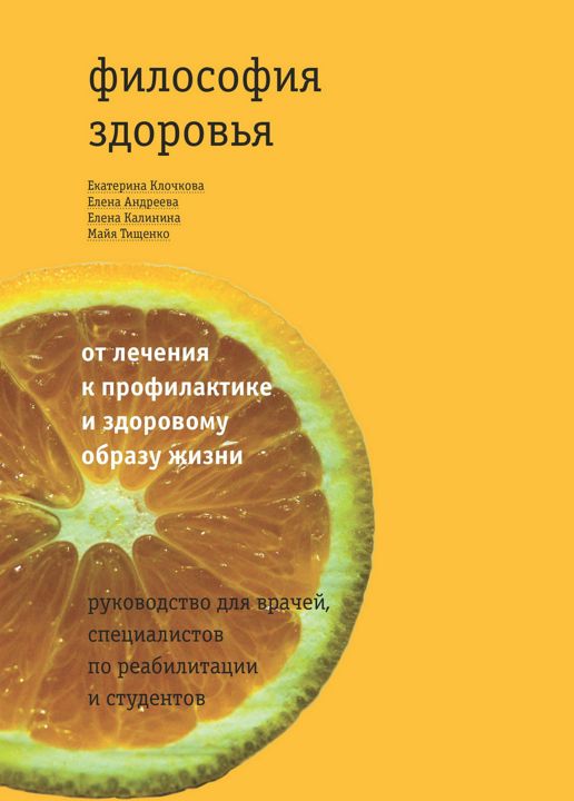 Философия здоровья. От лечения к профилактике и здоровому образу жизни