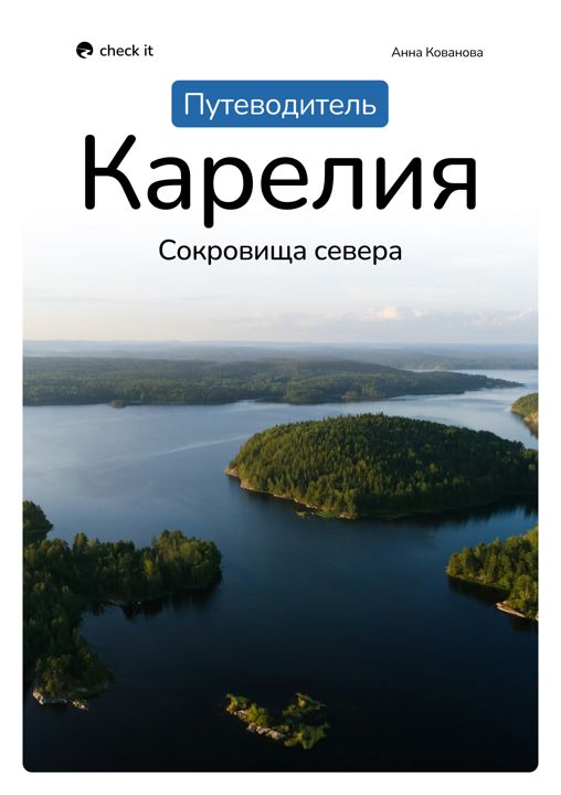 Путеводитель "Карелия: сокровища севера"