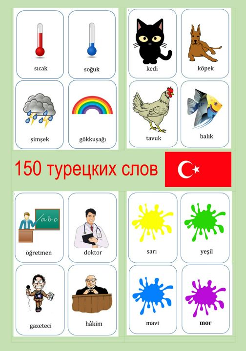 150 карточек для изучения турецкого языка