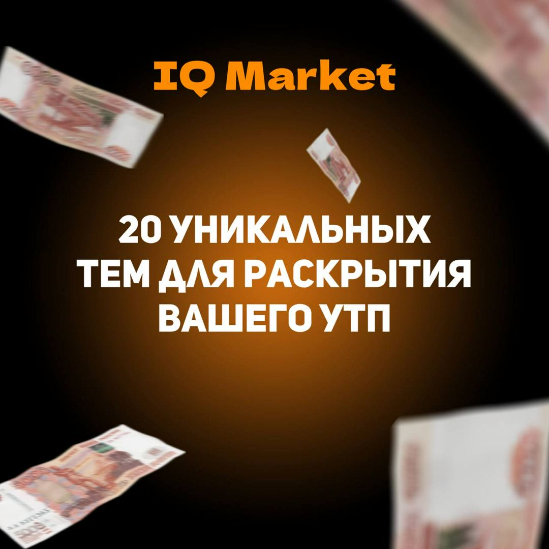 20 уникальных тем для раскрытия вашего УТП