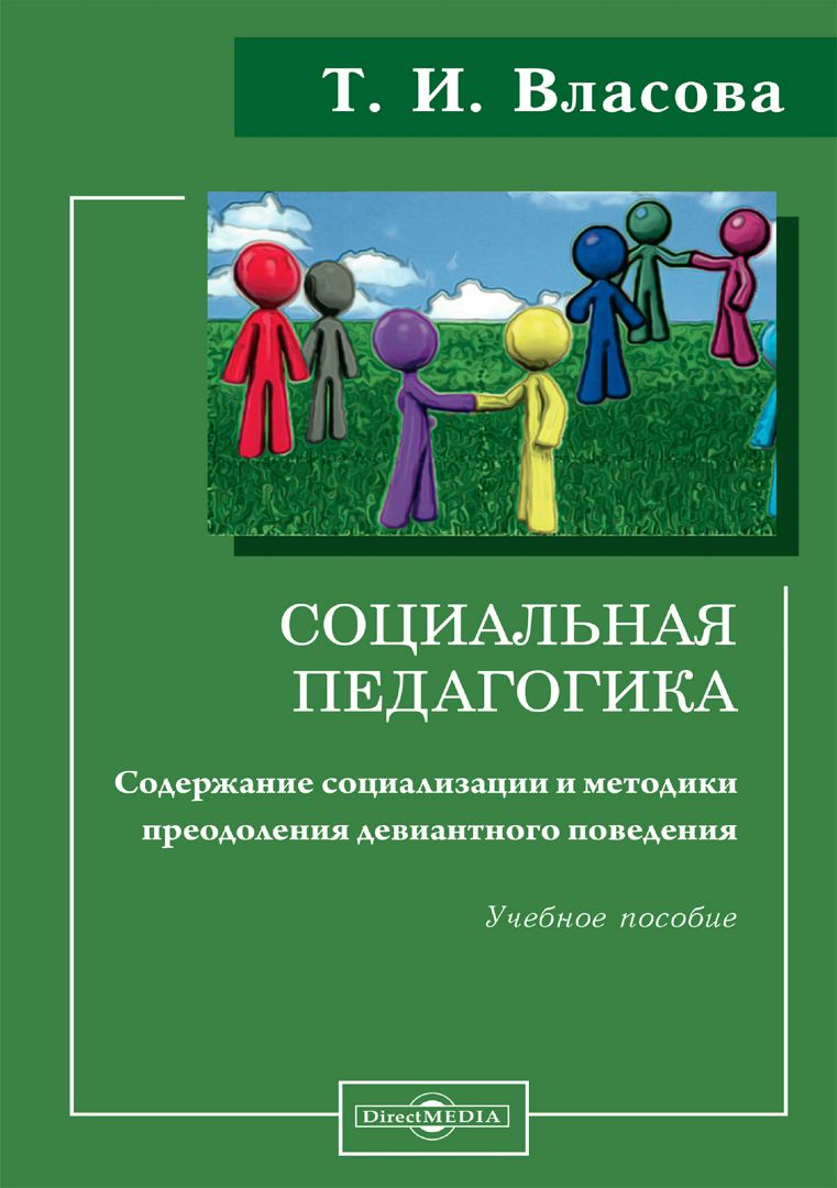 Социальная педагогика: содержание социализации и методики преодоления ...