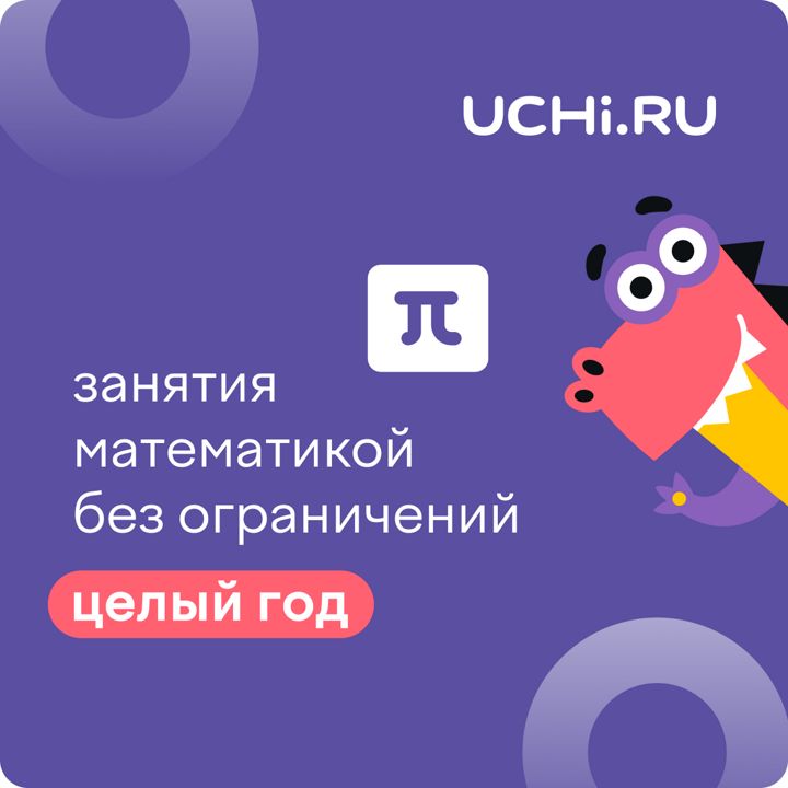 Сертификат Учи.ру (математика) на 1 год