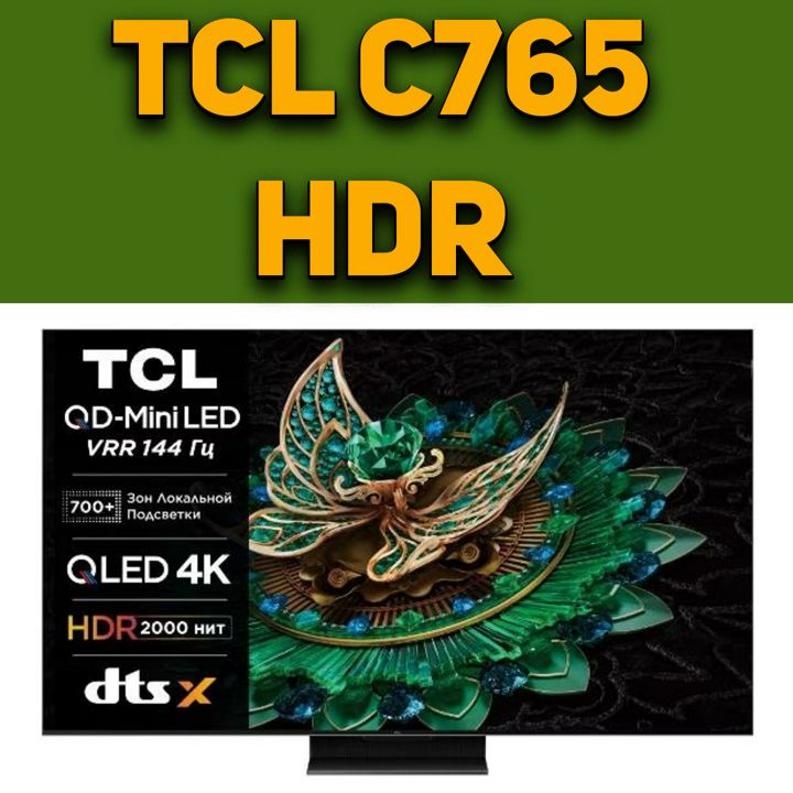TCL C765 - Настройки HDR