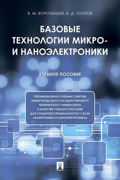 Базовые технологии микро- и наноэлектроники. Учебное пособие