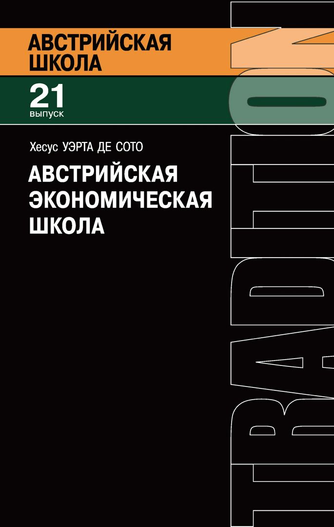 Австрийская экономическая школа. Рынок и предпринимательское творчество ...