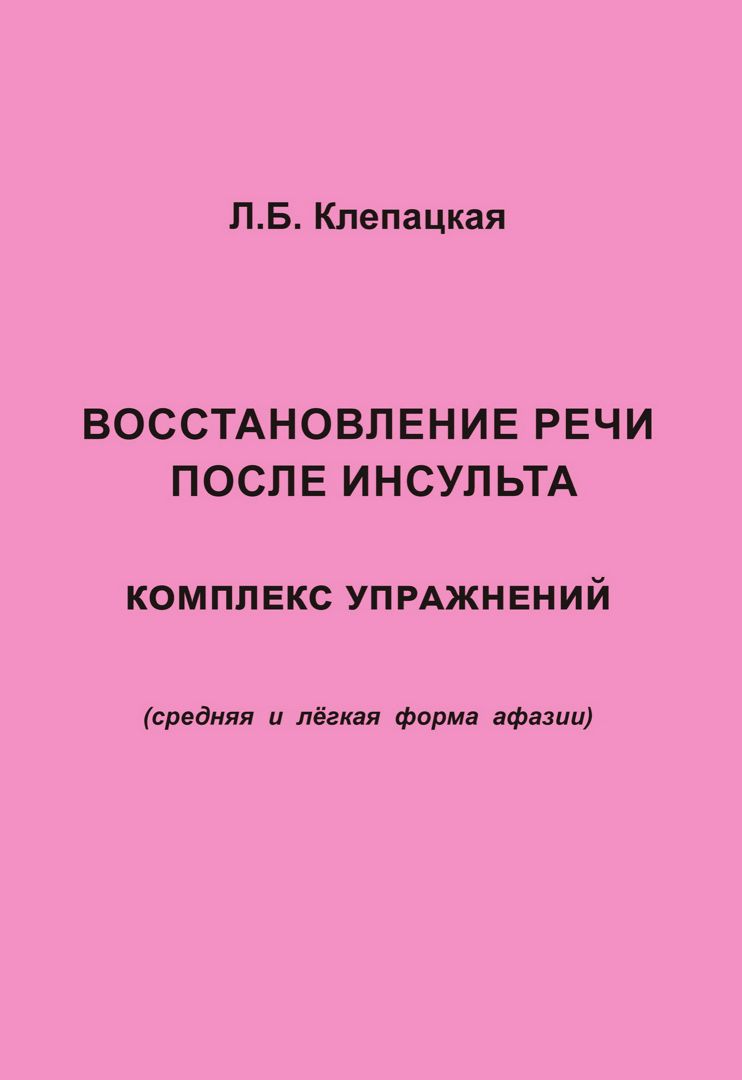 Восстановление речи после инсульта. Комплекс упражнений для восстановления  речи (средняя и лёгкая форма афазии) - Клепацкая Л.Б. - купить и читать  онлайн электронную книгу на Wildberries Цифровой | 9828