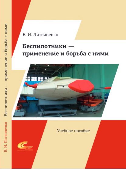 Беспилотники - применение и борьба с ними - Литвиненко В.И. - скачать на Wildberries Цифровой | 368116