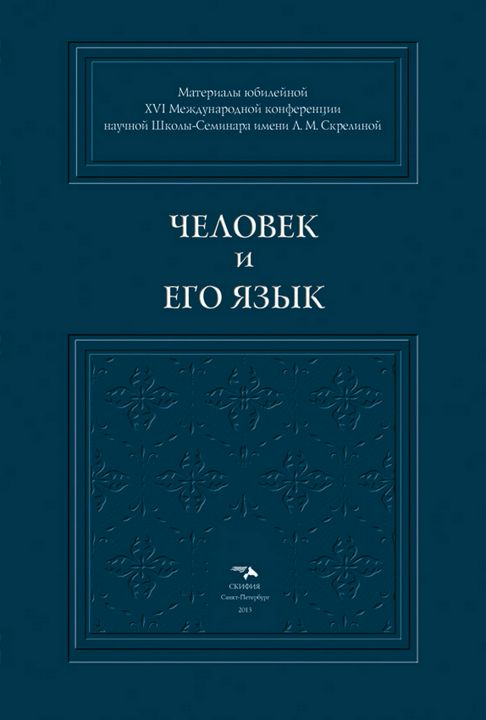 Человек и его Язык. Материалы юбилейной XVI Международной конференции