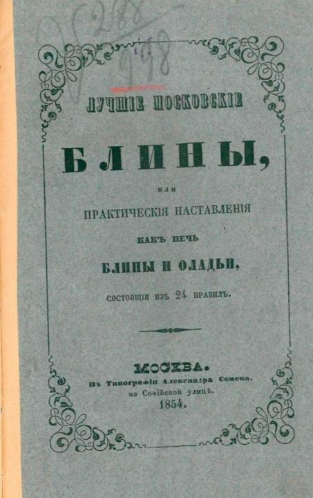 Лучшие московские блины, книга 1854 года