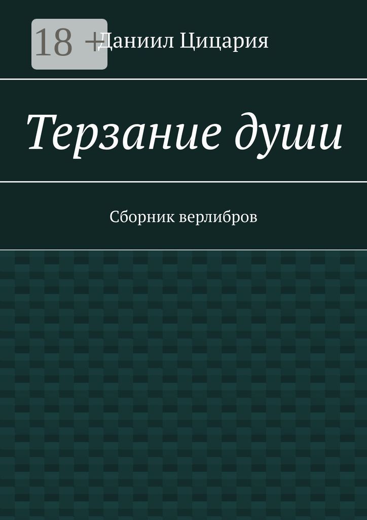 Терзание души