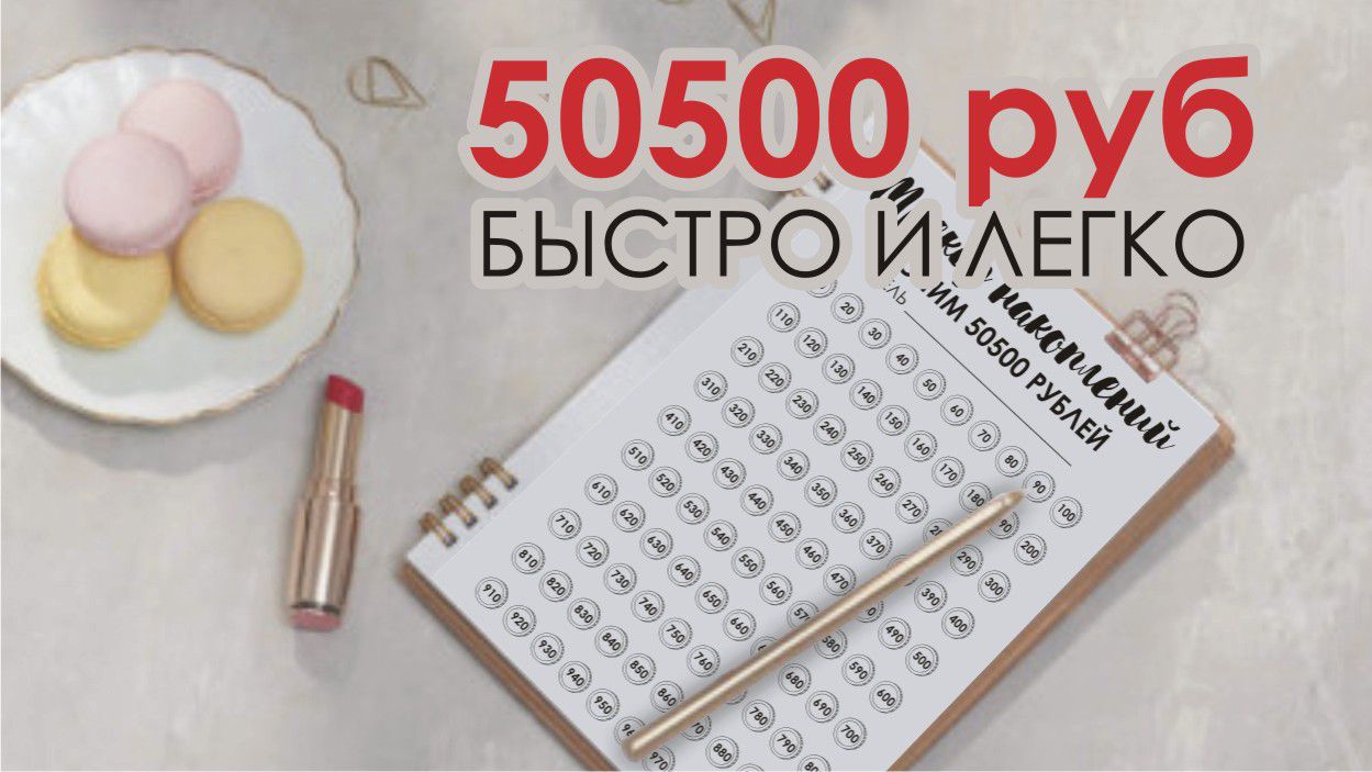 Трекер - копилка на 50500 рублей