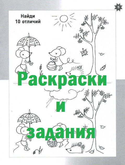 Раскраски и творческие задания для детей 4-6 лет.