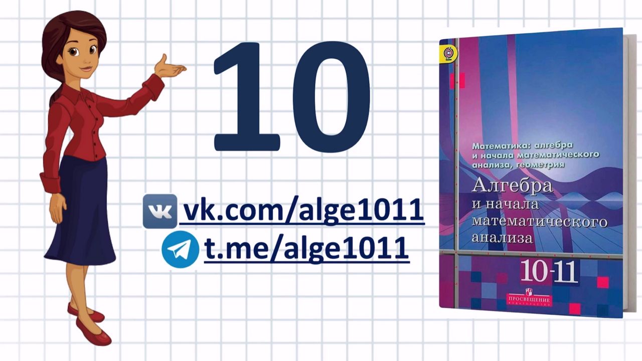 Видеоразбор № 10 из учебника Алимова «Алгебра 10-11 класс»
