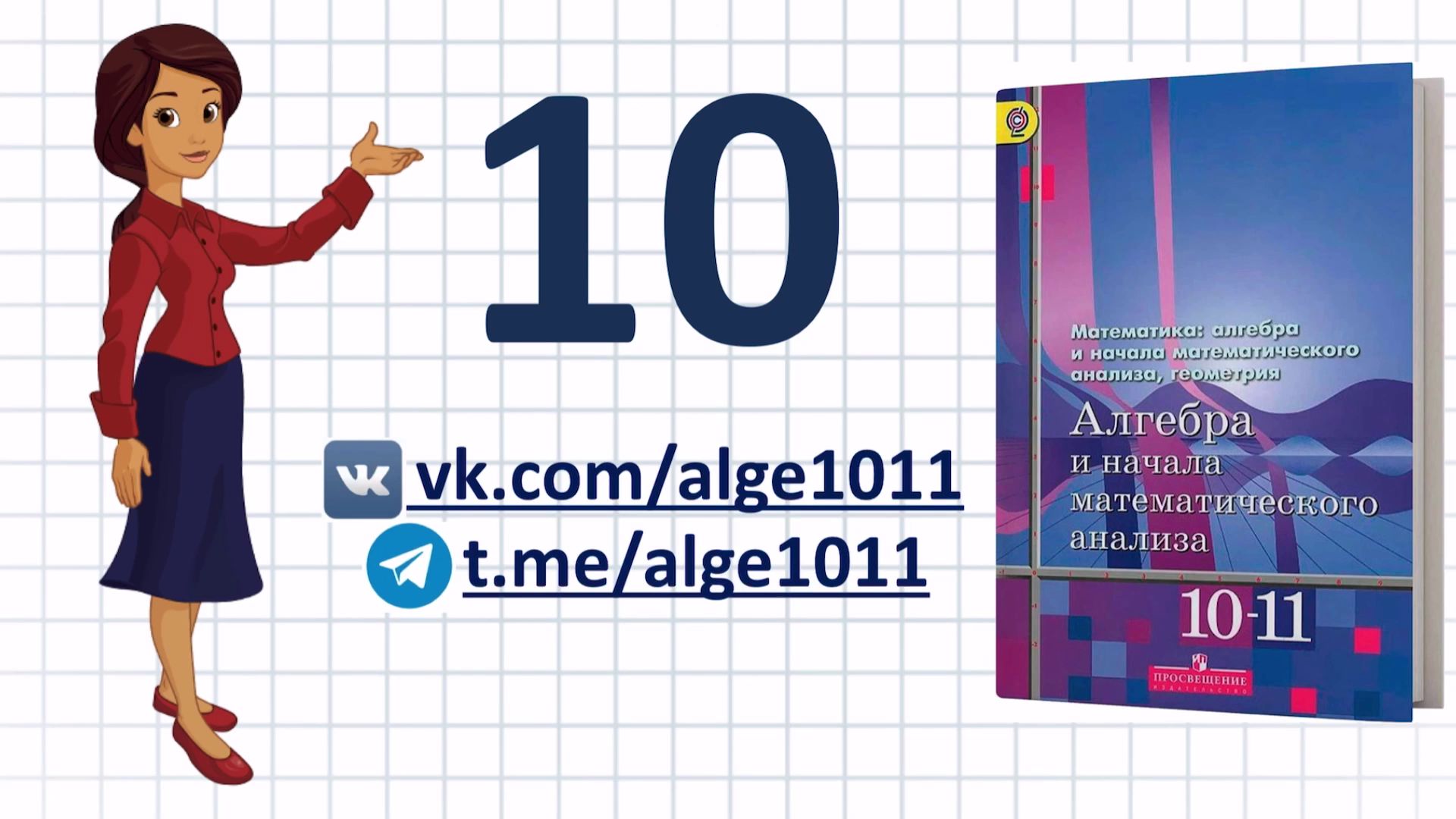 Видеоразбор № 10 из учебника Алимова «Алгебра 10-11 класс»