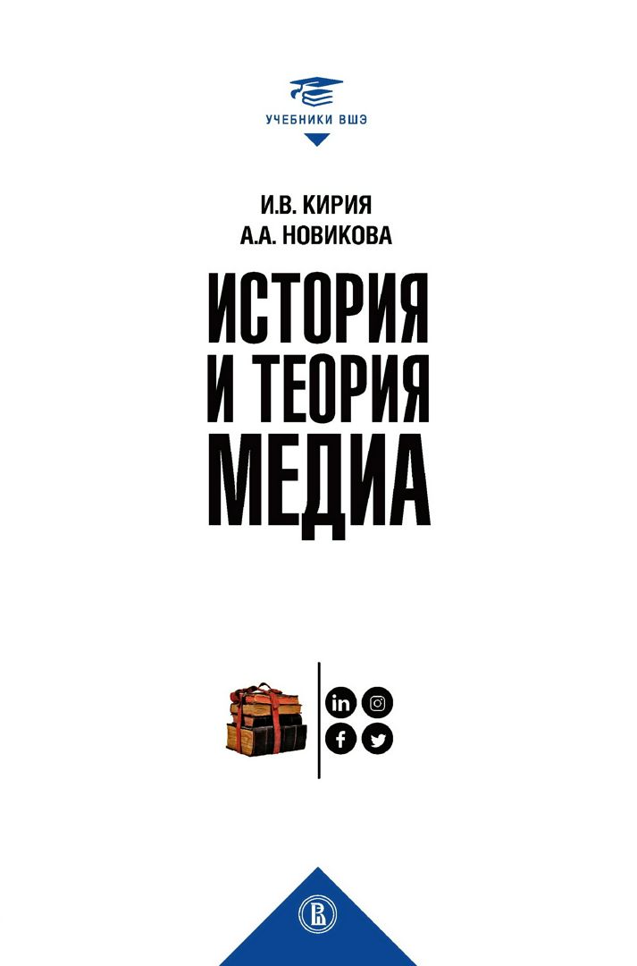 История и теория медиа : учебник для вузов