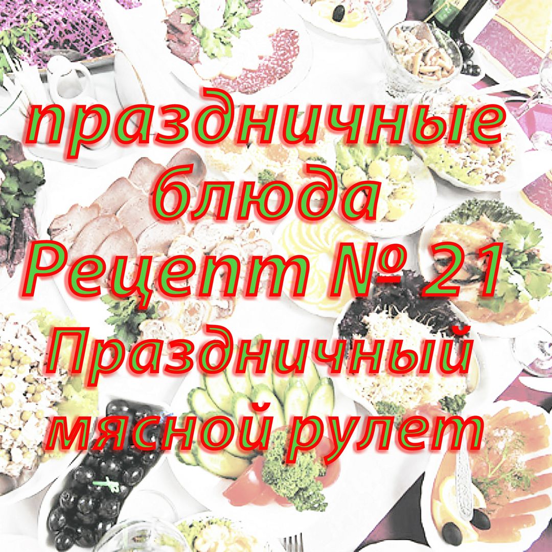 Праздничные блюда Рецепт № 21 Праздничный мясной рулет