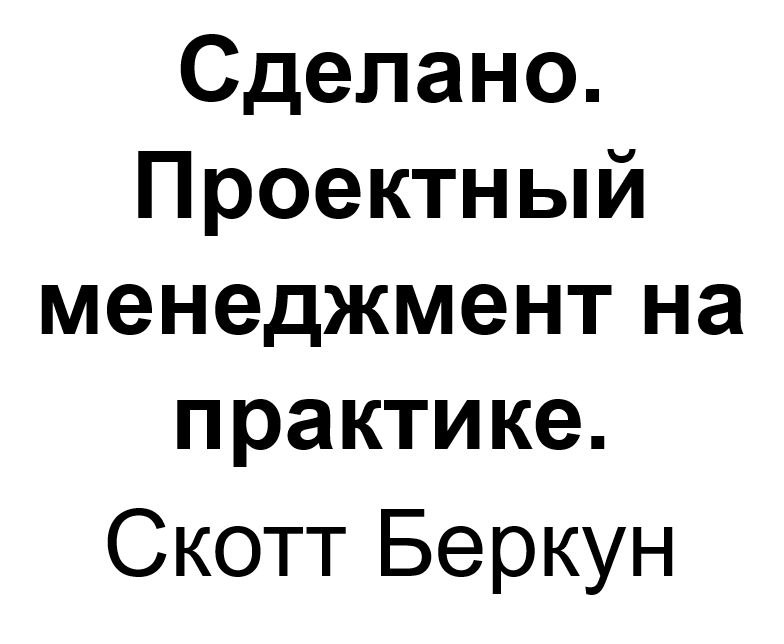 "Сделано. Проектный менеджмент на практике". Ключевые идеи книги. Скотт Беркун