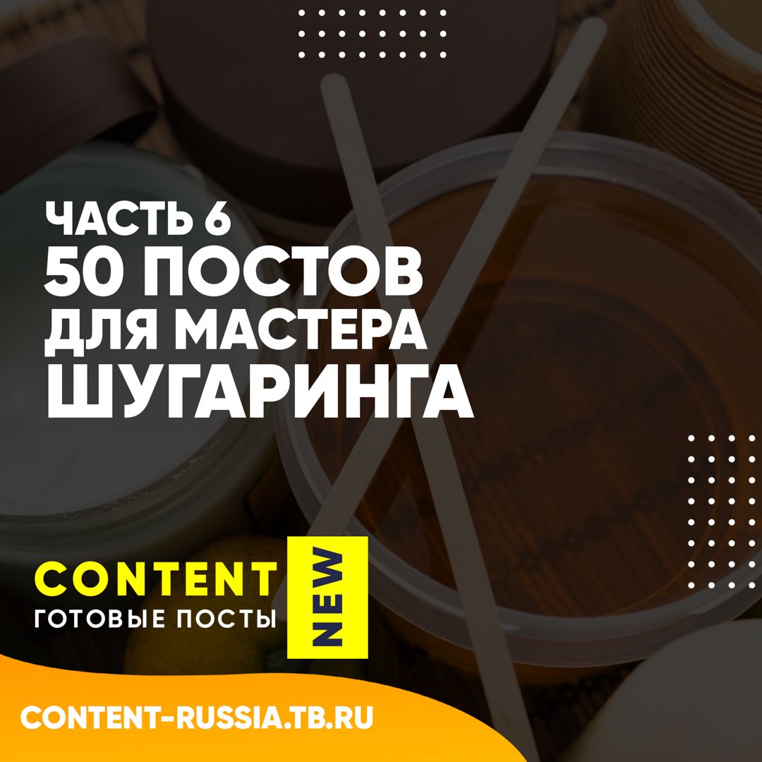 50 ПОСТОВ ДЛЯ МАСТЕРА ШУГАРИНГА / ЧАСТЬ 6