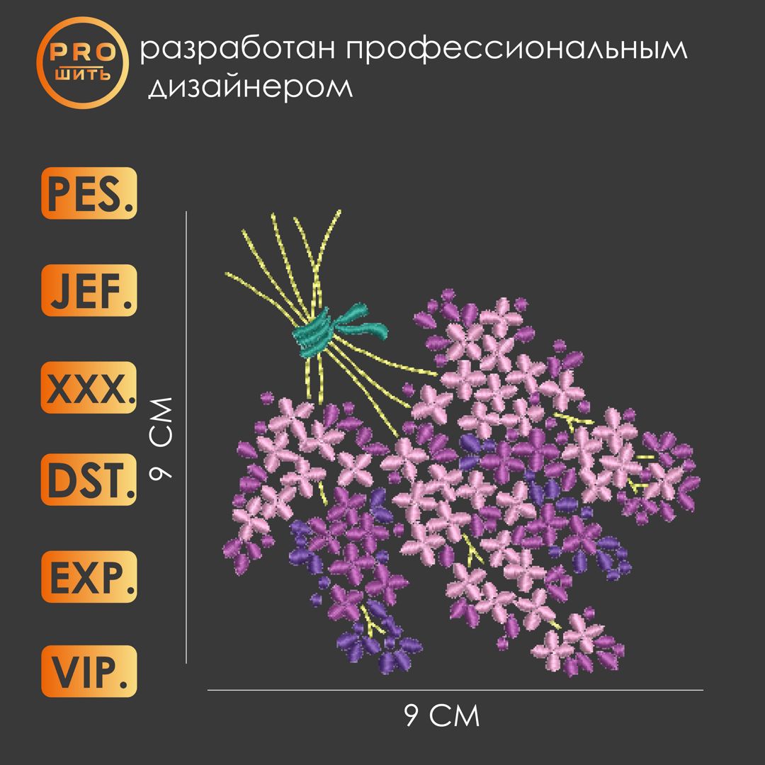 Дизайн машинной вышивки "Букет сирени".