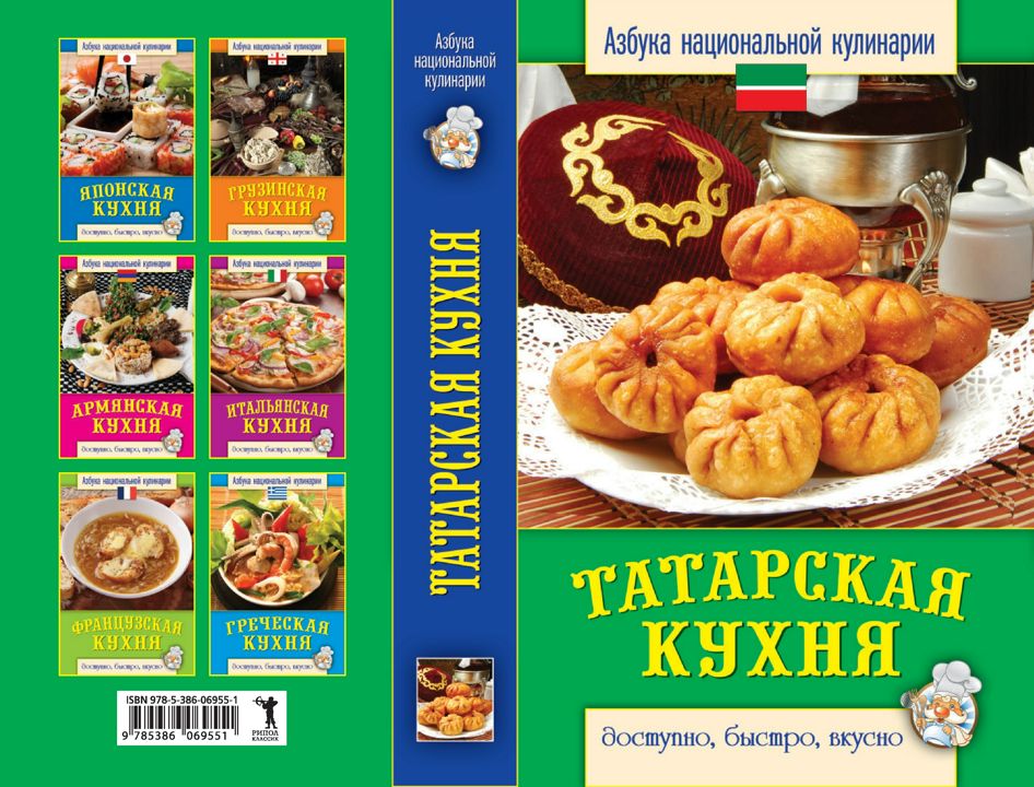 Сборник рецептур татарской кухни