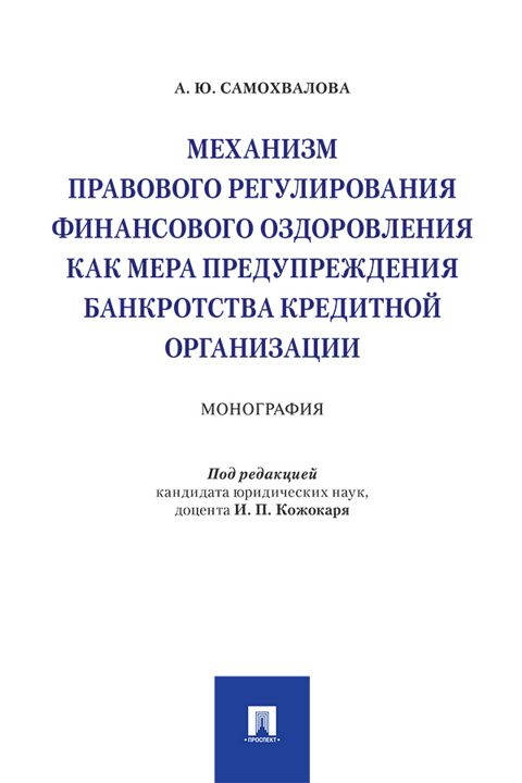 Механизм правового регулирования финансового оздоровления как мера предупреждения банкротства кредитной организации. Монография