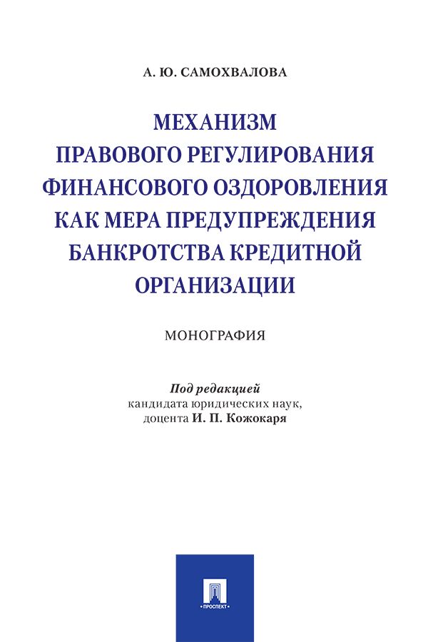 Механизм правового регулирования финансового оздоровления как мера предупреждения банкротства кредитной организации. Монография