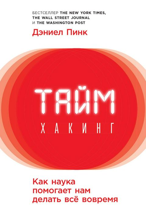 Таймхакинг: Как наука помогает нам делать всё вовремя.