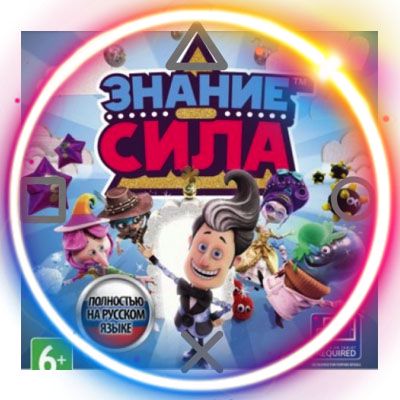 Знание – сила / Knowledge is power (PS4/PS5/RU) (Аренда 7 дней ...