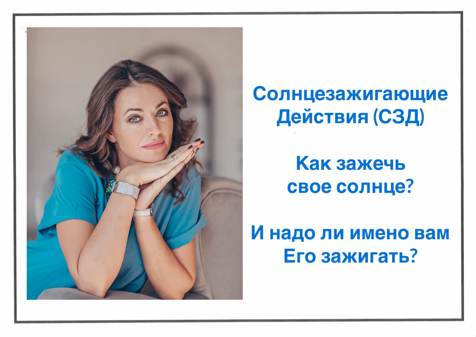 Солнцезажигающие действия (СЗД). Как зажечь своё солнце?